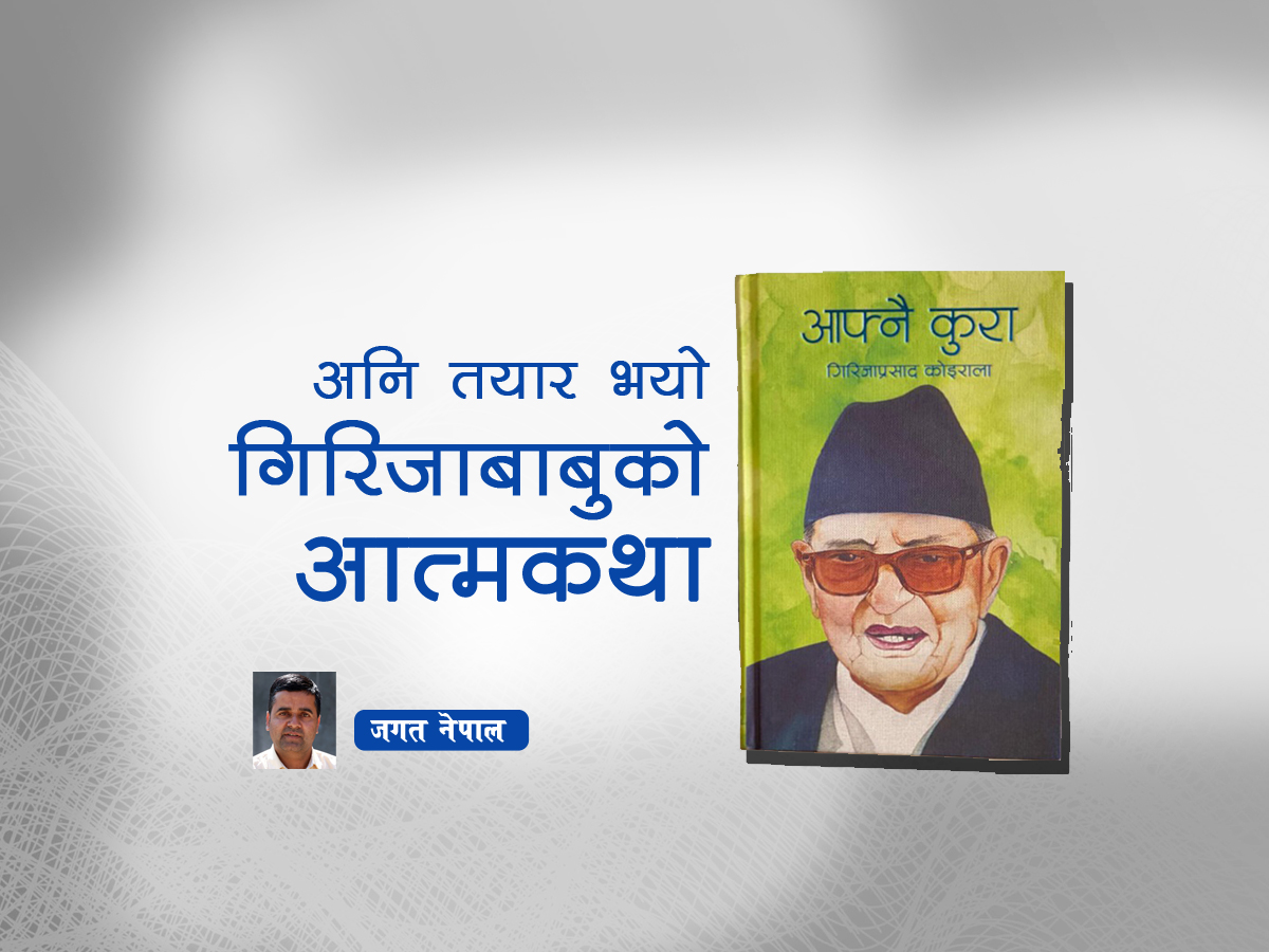 अनि तयार भयो गिरिजाबाबुको आत्मकथा